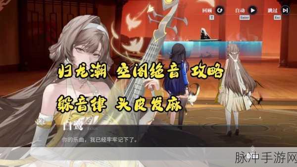 归龙潮空阁绝音花絮任务深度解析，全攻略解锁隐藏奖励与高效通关秘籍