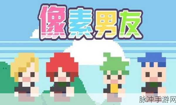 像素男友中文版，解锁恋爱文字游戏的甜蜜新篇章