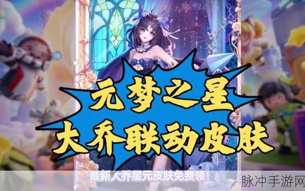 元梦之星十级解锁大乔联动皮肤全攻略