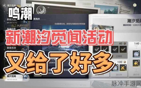 鸣潮新玩法大起底，潮汐觅闻限时勘察活动全解析