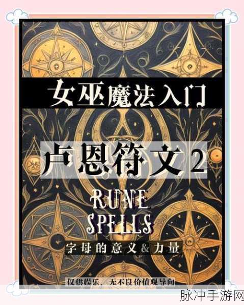 暗黑2神符之语,解锁传奇背后的神秘咒语之谜