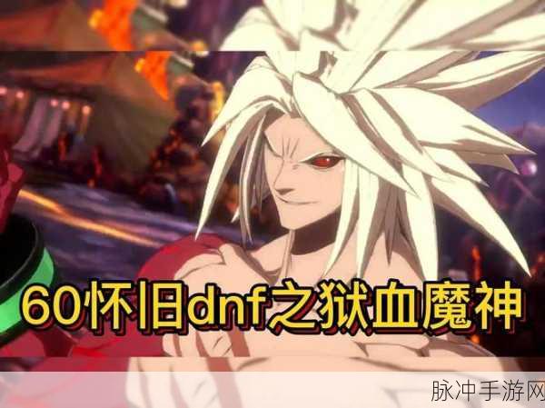 DNF狱血魔神,高效刷图技能加点全攻略