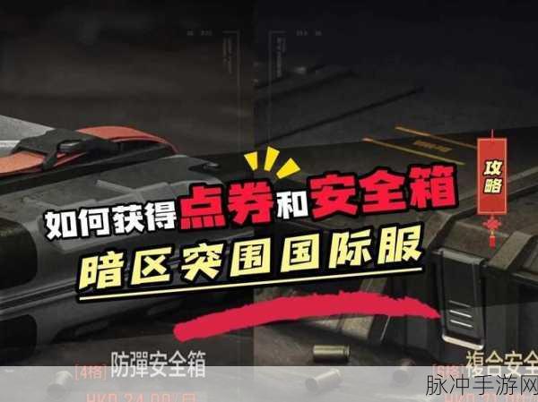 2025年暗区突围点券风暴，5000点券免费抢攻略大揭秘