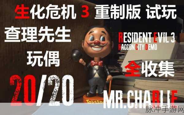 生化危机3重启，查理先生——揭秘隐藏剧情的钥匙