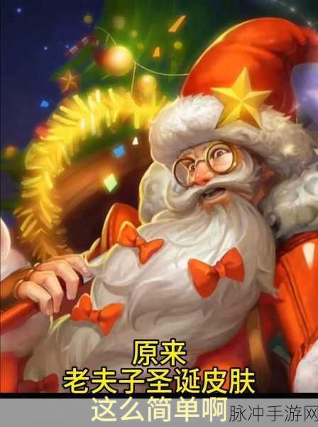 王者荣耀名师点上限全解析，助你快速解锁老夫子圣诞老人皮肤