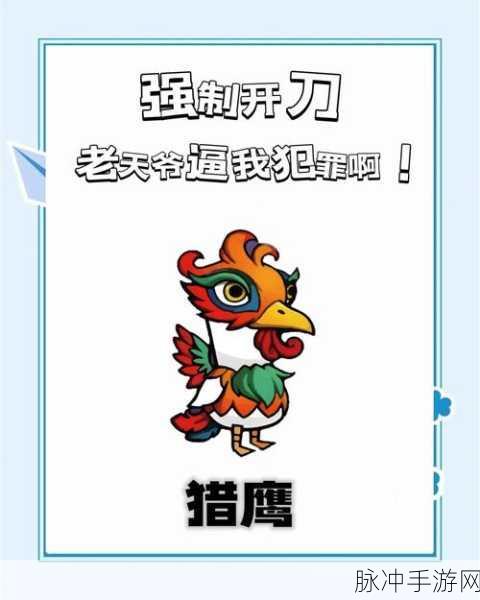 鹅鸭杀肉汁角色深度剖析,掌握技能,玩转攻略,登顶游戏巅峰