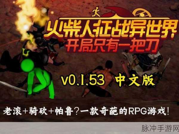 火柴人征战异世界，开局一把刀，自由探索新纪元Demo燃爆新品节