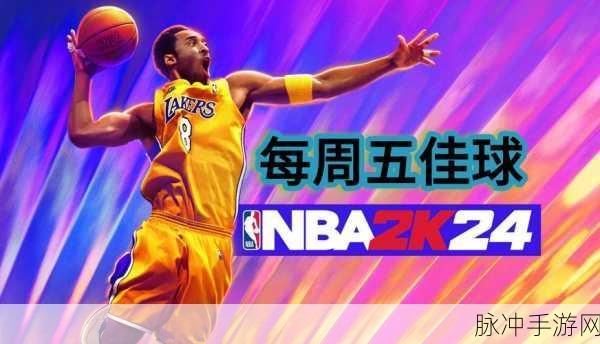 NBA2K24直装版震撼来袭,沉浸式篮球竞技新体验