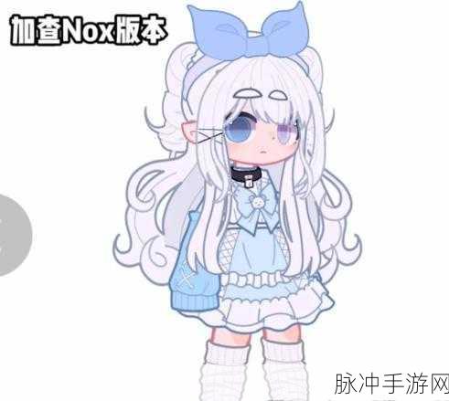 加查Nox无广告版来袭,休闲换装新热潮你赶上了吗?