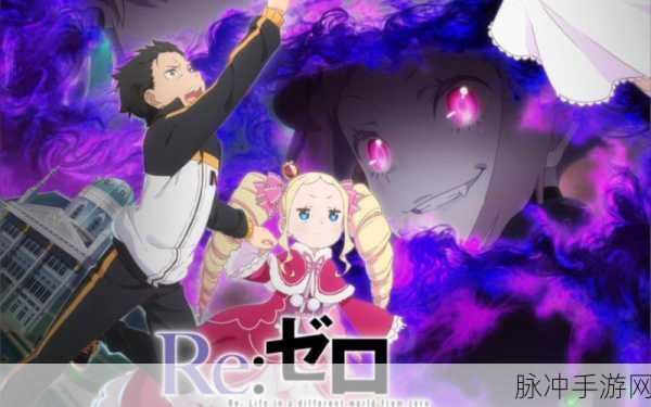 从零开始的异世界生活演练所3-4深度攻略