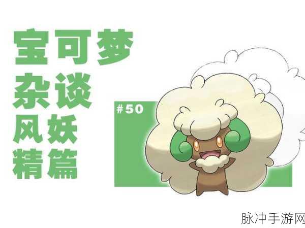 宝可梦探险奇遇,揭秘风妖精的梦幻居所