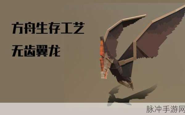 方舟生存进化探秘，最早飞行坐骑无齿翼龙的独特风采