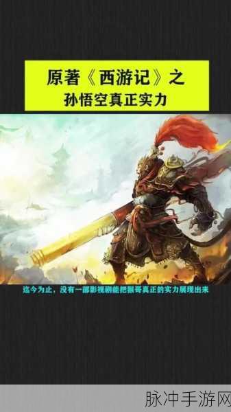 揭秘西游传奇,孙悟空修炼的绝世功法大起底