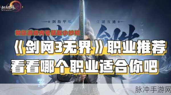剑网三新手入门，职业选择全攻略