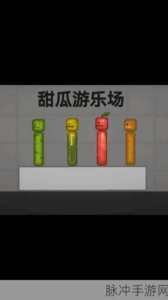 甜瓜游乐场国际版震撼上线,探索无限创意的沙盒世界