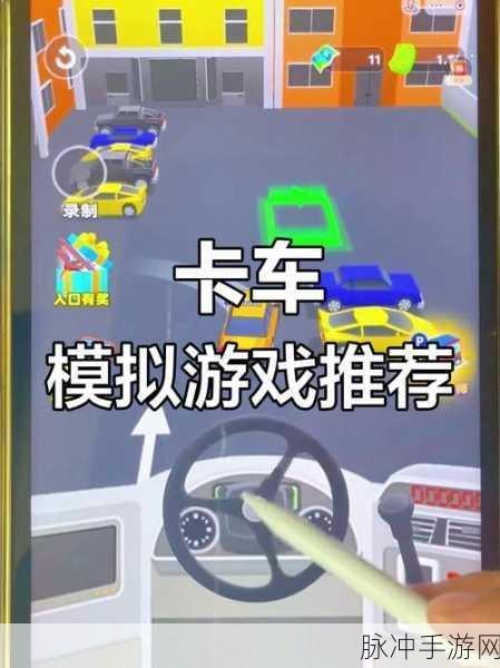我拉货贼溜，沉浸式3D货车驾驶之旅，等你来挑战！
