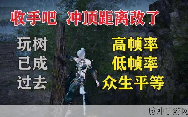 永劫无间冲顶攻击，解锁树上战斗新姿势