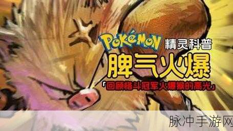宝可梦朱紫探险,揭秘火爆猴高效捉捕策略