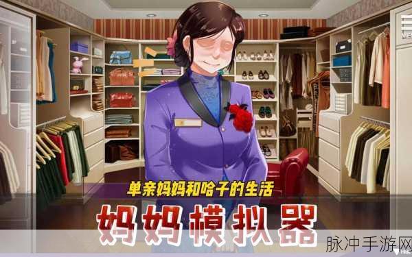 妈妈模拟器，体验真实育儿乐趣的角色扮演新游