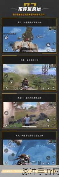 和平精英新纪元，四圣降临解锁超燃战斗，制胜秘诀大揭秘！