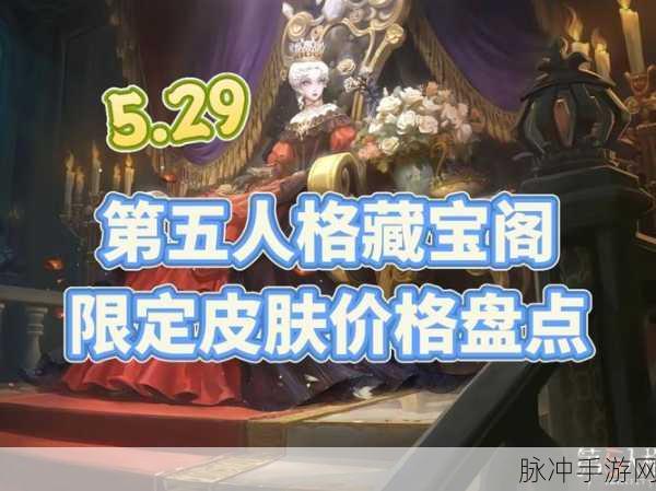 第五人格藏宝阁估价全攻略，精准定位藏品价值，策略致胜