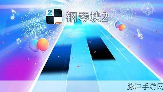 钢琴块2，指尖跃动的旋律，挑战你的节奏极限！
