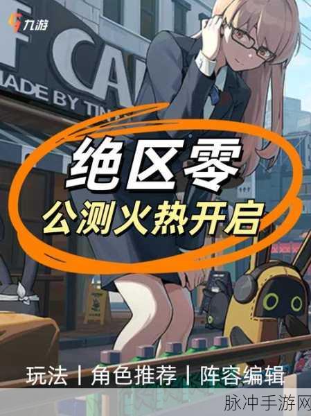 绝区零三测大门敞开，全新玩法爆料让你先睹为快！