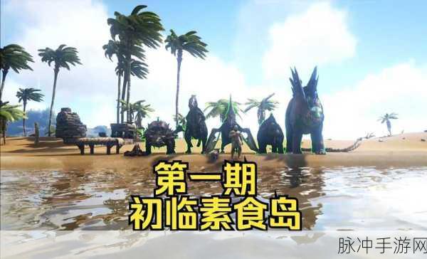 方舟生存进化，解锁蔬菜蛋糕，打造你的生存神器