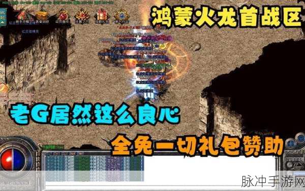 天煞火龙震撼来袭，点燃你的热血传奇之旅