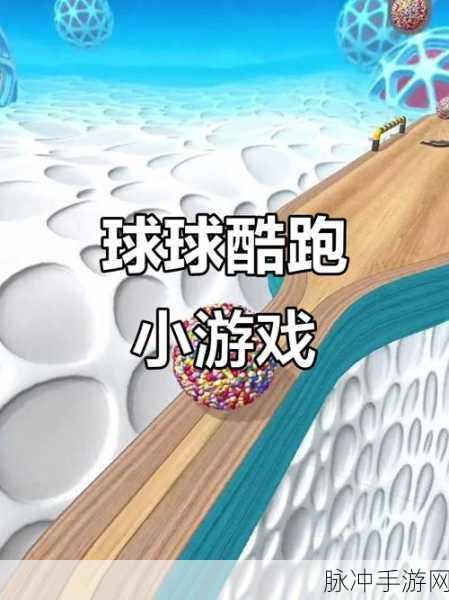 上进的球球，轻松闯关，益智解压新选择！