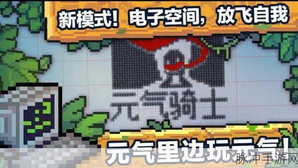 元气骑士电子空间，解锁创意工坊的奇妙之旅