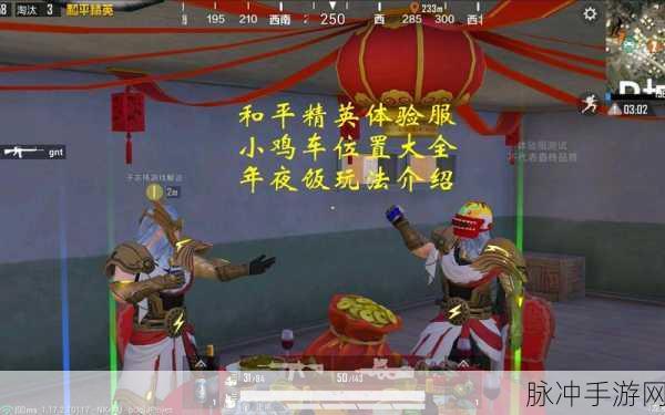 和平精英和平小鸡车刷新位置全揭秘