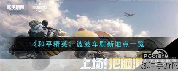和平精英和平小鸡车刷新位置全揭秘