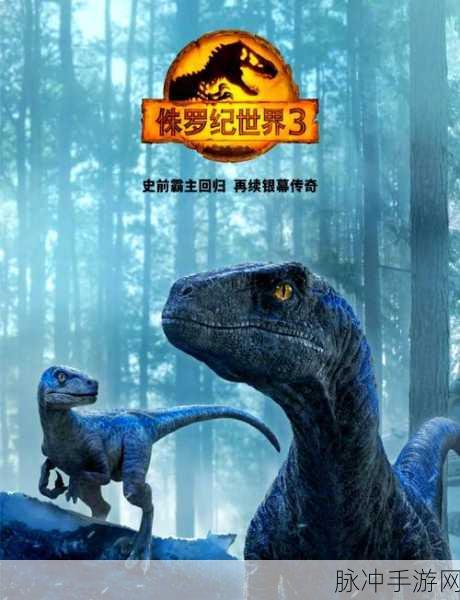 恐龙乐园生存，一场穿越侏罗纪的冒险之旅