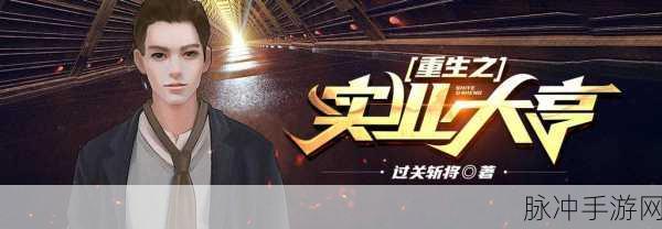 重生之商业领袖，开启你的全新模拟经营之旅