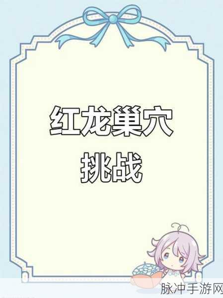 龙之谷轻松冰冻龙巢穴探险指南