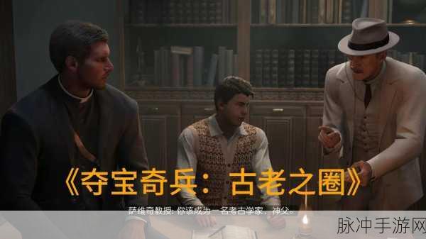夺宝奇兵大揭秘,古老之圈与血之公牛,智取宝藏的绝妙策略