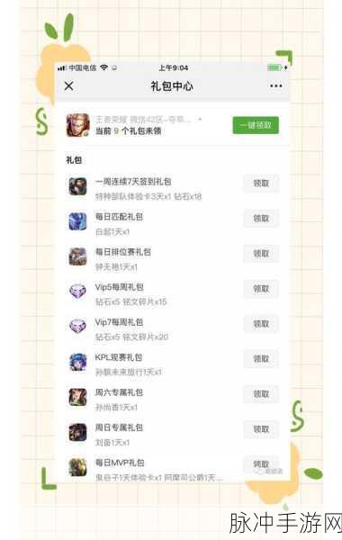 王者荣耀电竞礼包领取全攻略，轻松解锁丰厚奖励