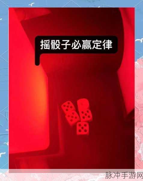 龙之谷手游新版骰子投掷秘籍,热门玩法与高手扔骰技巧