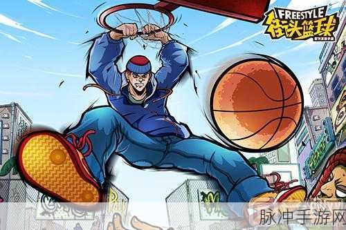 街头篮球雷神攻略大揭秘,技巧在手,赛场称雄!