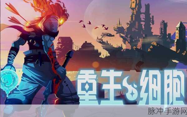 重生细胞致命坠落，解锁全新探险路线全攻略