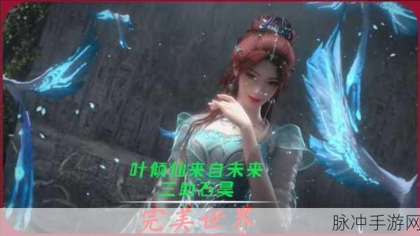 叶倾仙跨界之旅，揭秘遮天与完美世界的时空交汇