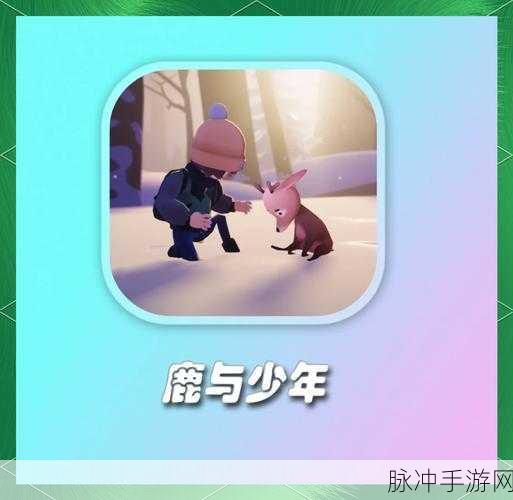 探索无限可能，与非常普通的鹿共赴开放世界冒险之旅