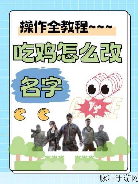 和平精英改名全攻略，手机端如何轻松修改角色昵称