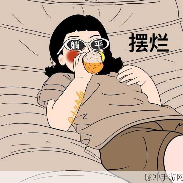 躺平摆烂新风尚，趣味人生模拟等你来体验