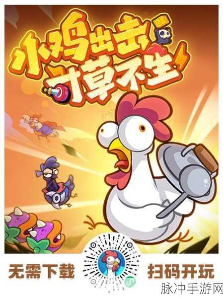 小鸡大作战中文版震撼来袭，萌趣射击新体验！