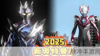 奥特曼2025系列大揭秘，全新剧名震撼登场！