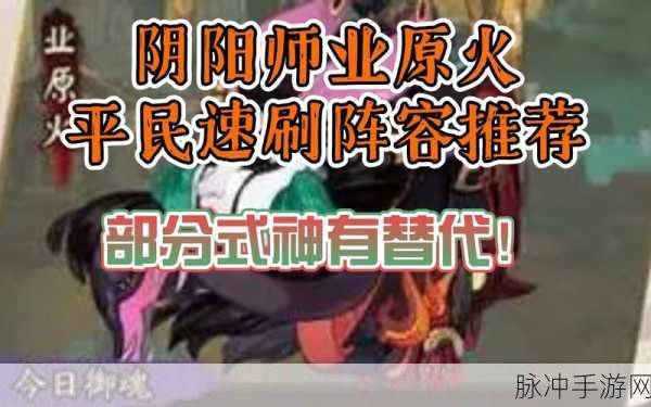 阴阳师业原火副本，速刷与挂机阵容全攻略