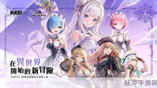 妮姬联动Re:0角色璀璨登场，主视觉图惊艳公开