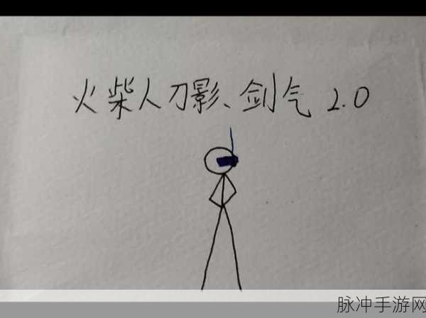 刀锋火柴人，点燃动作冒险新激情，下载即刻启程！
